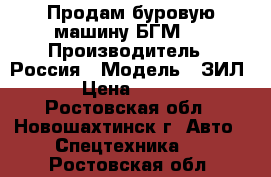 Продам буровую машину БГМ-1 › Производитель ­ Россия › Модель ­ ЗИЛ 131 › Цена ­ 750 000 - Ростовская обл., Новошахтинск г. Авто » Спецтехника   . Ростовская обл.